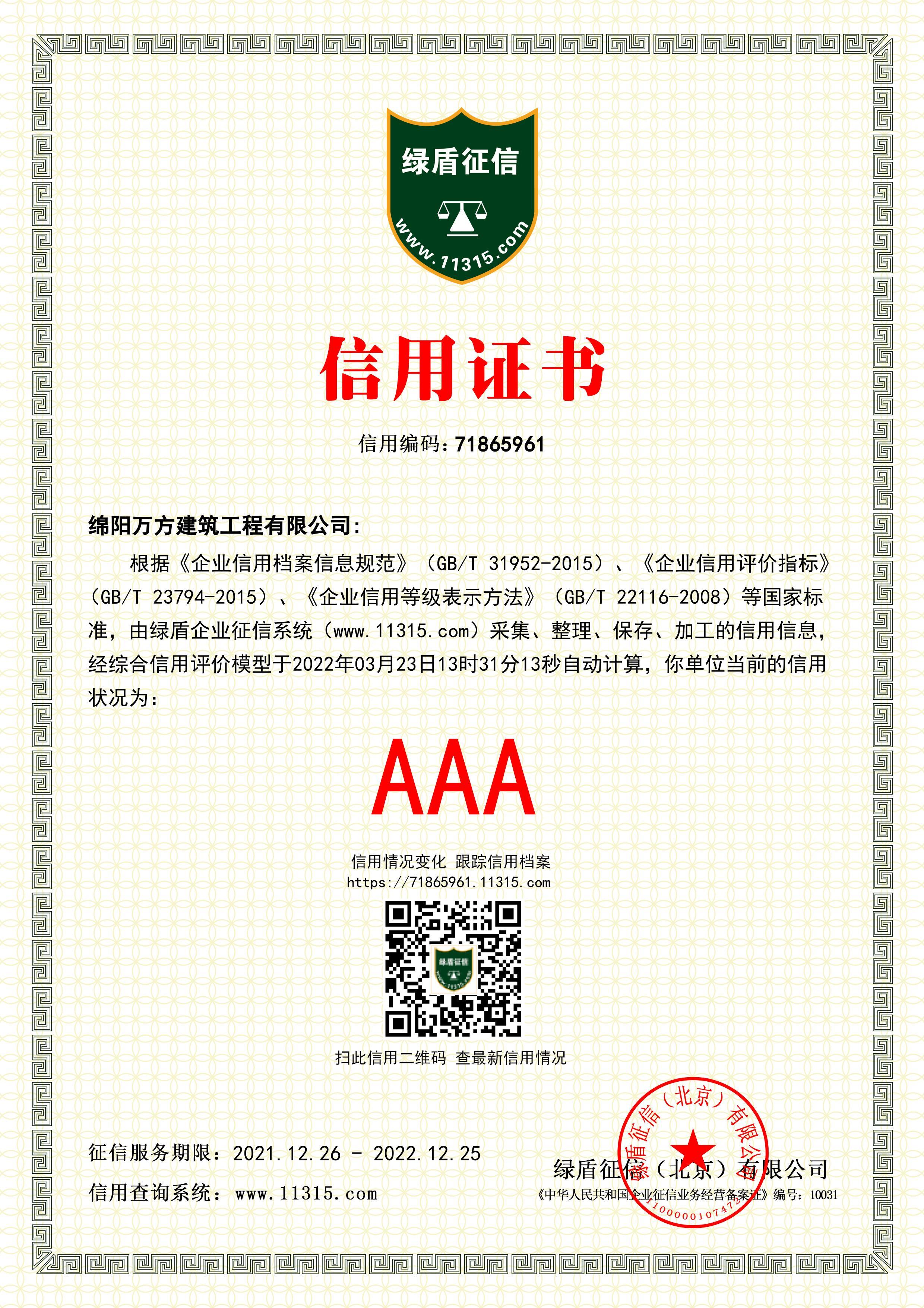 綿陽萬方建筑工程有限公司.jpg